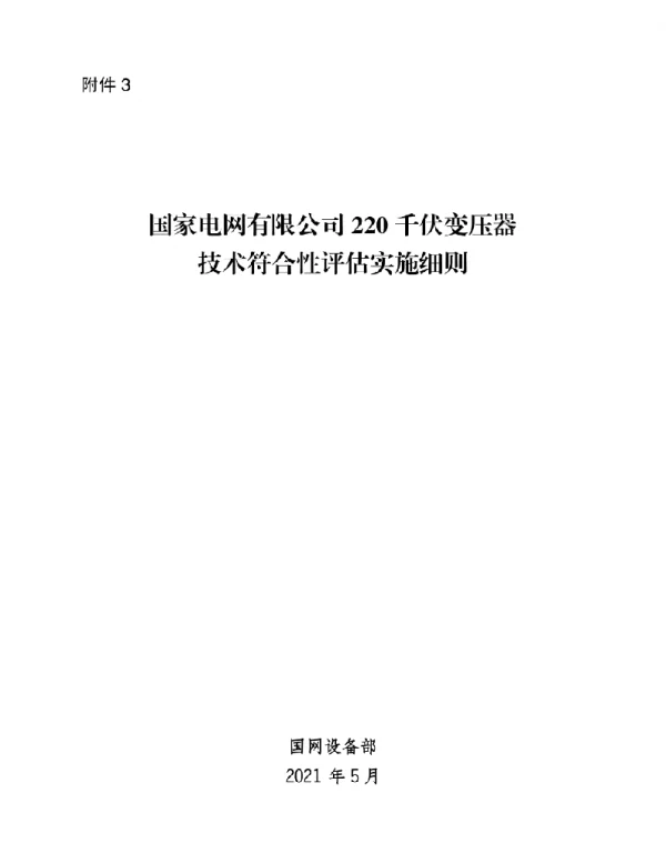 标准220千伏变压器技术符合性评估实施细则