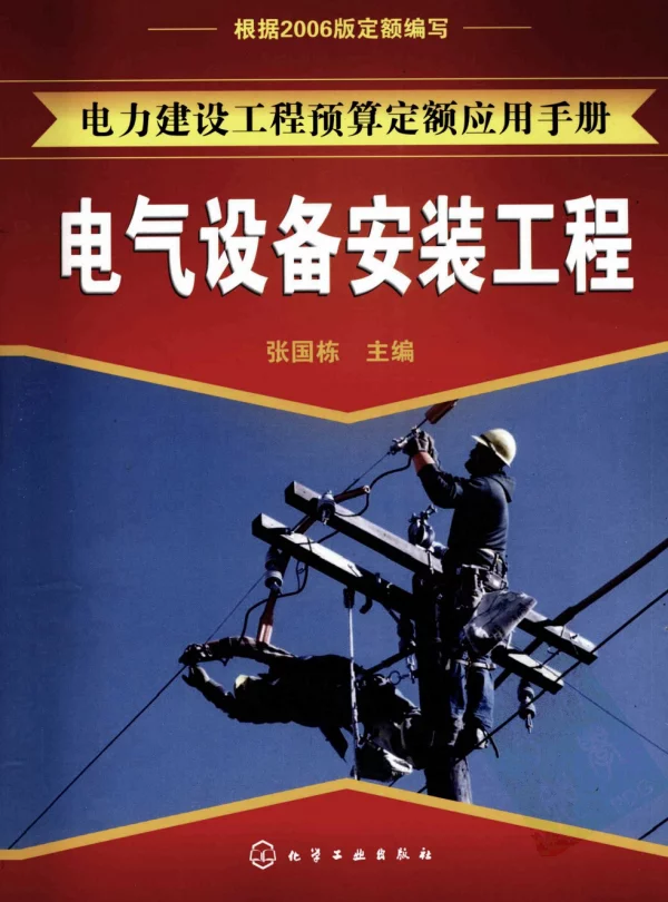 电力建设工程预算定额应用手册电气设备安装工程（张国栋化学工业2009）