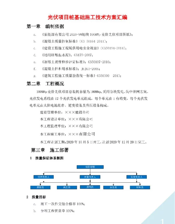光伏项目桩基础施工技术方案汇编