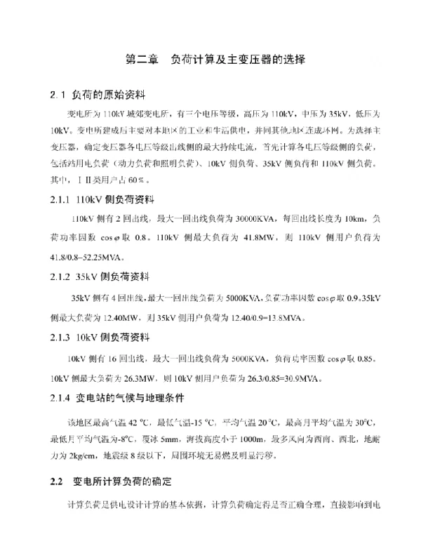 110kV变电站设计负荷计算及主变压器的选择