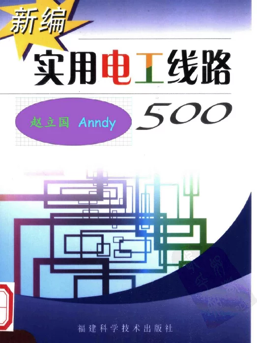 新编实用电工线路500