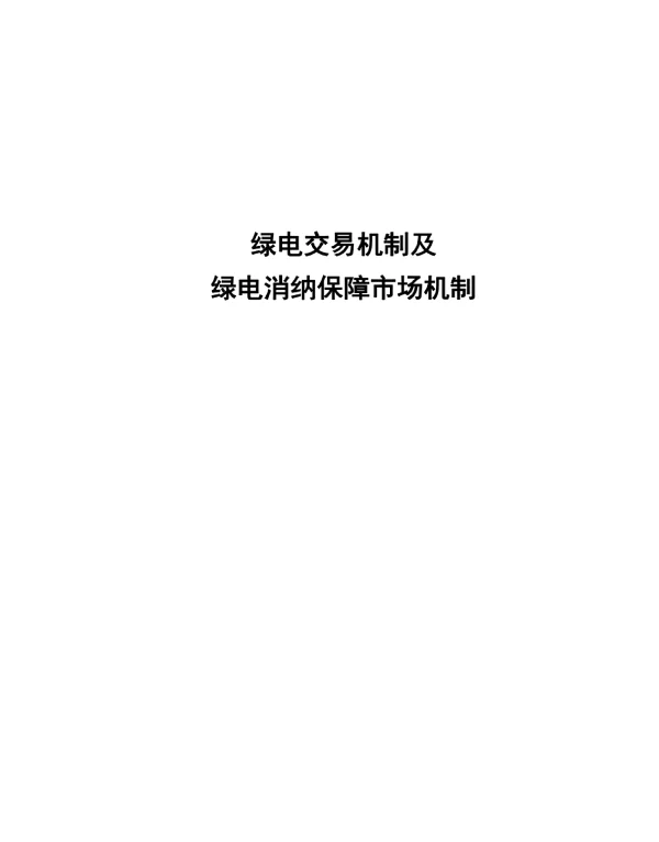 绿电交易机制及绿电消纳保障市场机制