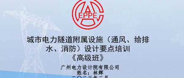城市电力隧道附属设施（通风、给排水、消防）设计要点-林辉