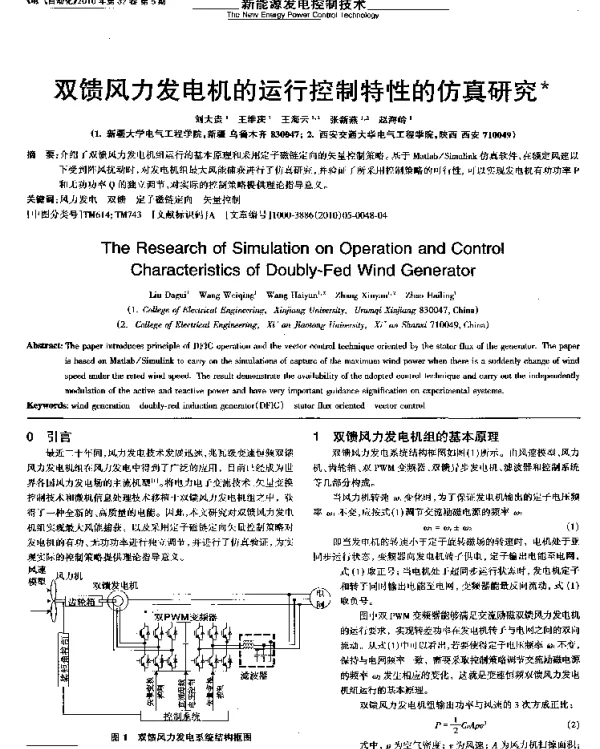 双馈风力发电机的运行控制特性的仿真研究