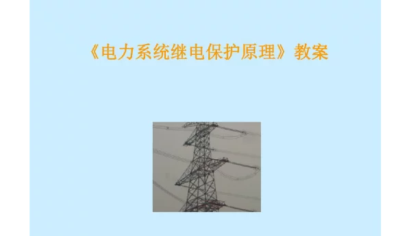 电力系统继电保护全套课程课件
