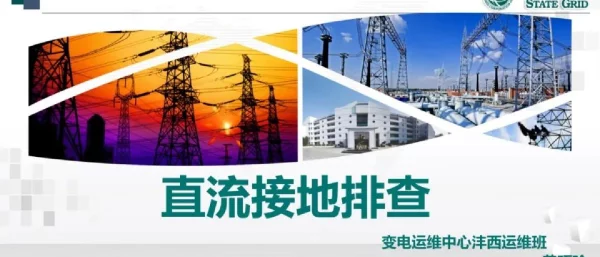 直流接地排查课件