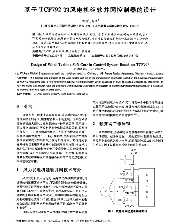 基于TCF792的风电机组软并网控制器的设计