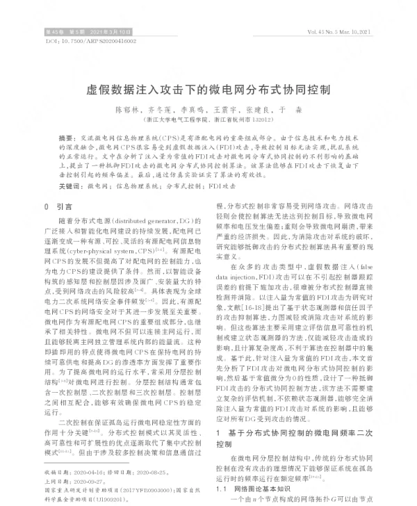 虚假数据注入攻击下的微电网分布式协同控制