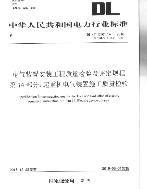 电气装置安装工程质量检验及评定规程第14部分