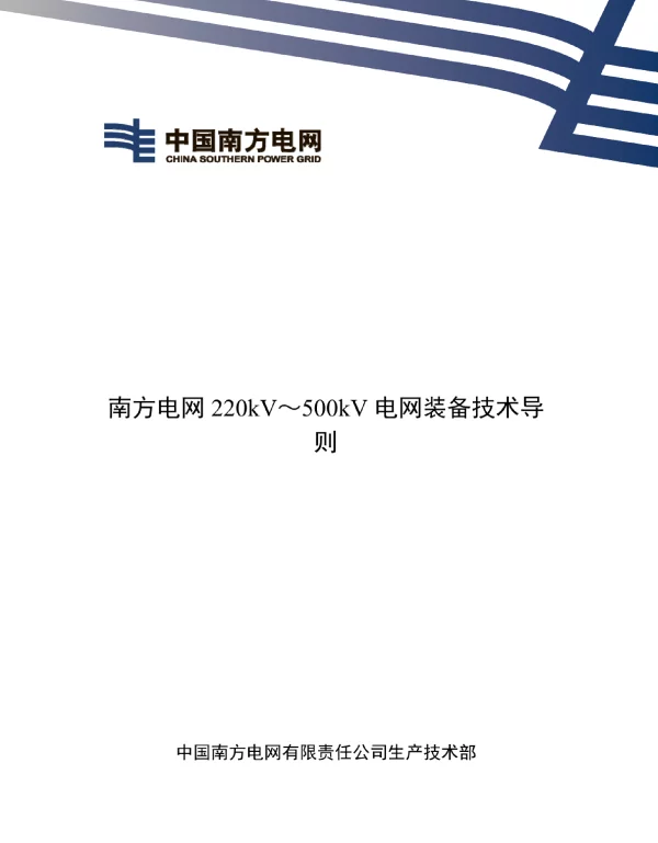 220kV～500kV电网装备技术导则
