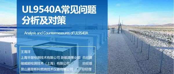 2023王海洋UL9540A常见问题分析及对策