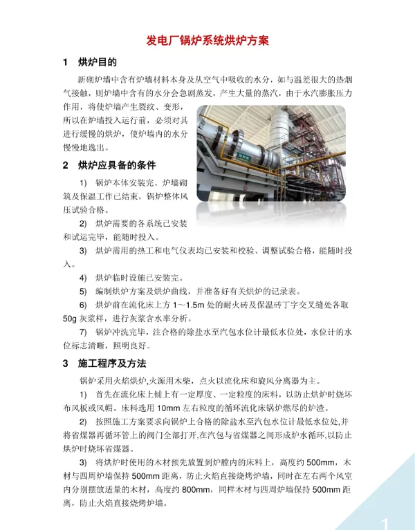 发电厂锅炉系统烘炉方案