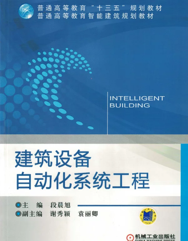 建筑设备自动化系统工程