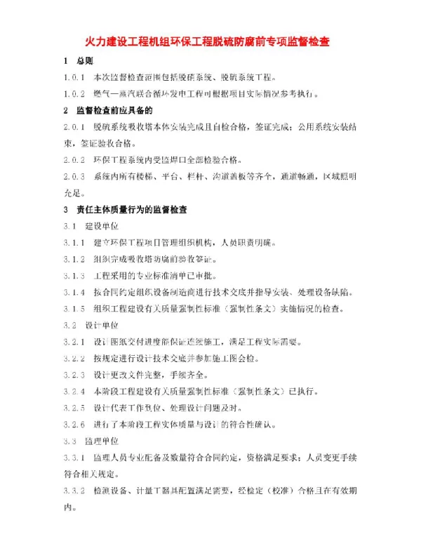 火力建设工程机组环保工程脱硫防腐前专项监督检查