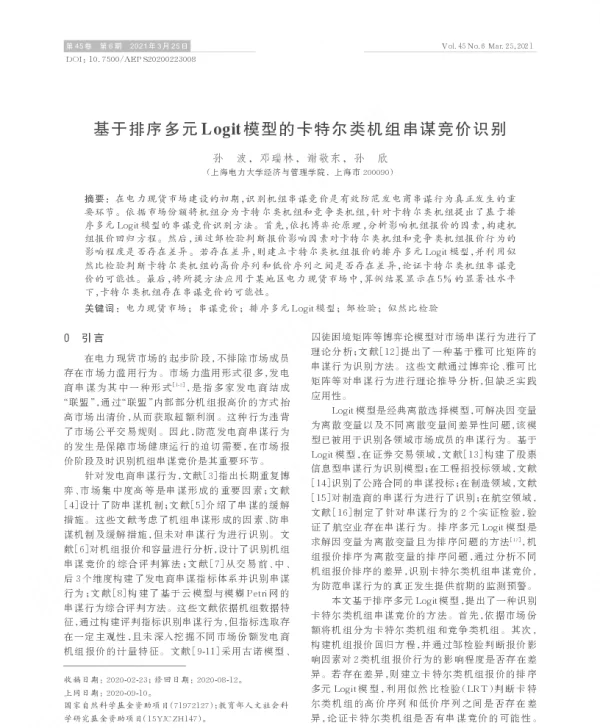 基于排序多元logit模型的卡特尔类机组串谋竞价识别