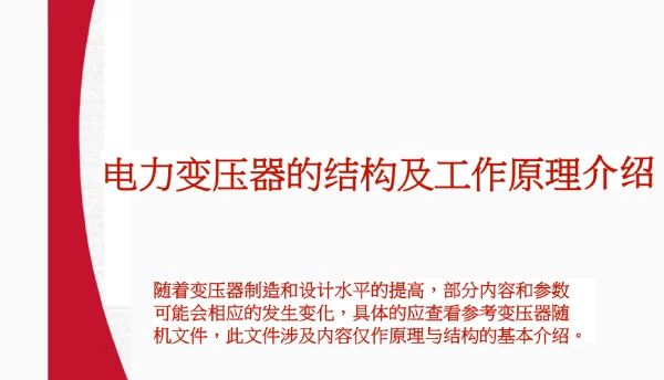 电力变压器的结构及工作原理介绍