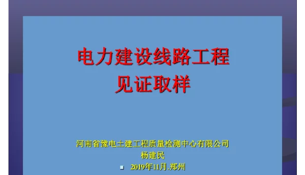 电力见证取样线路课件2019