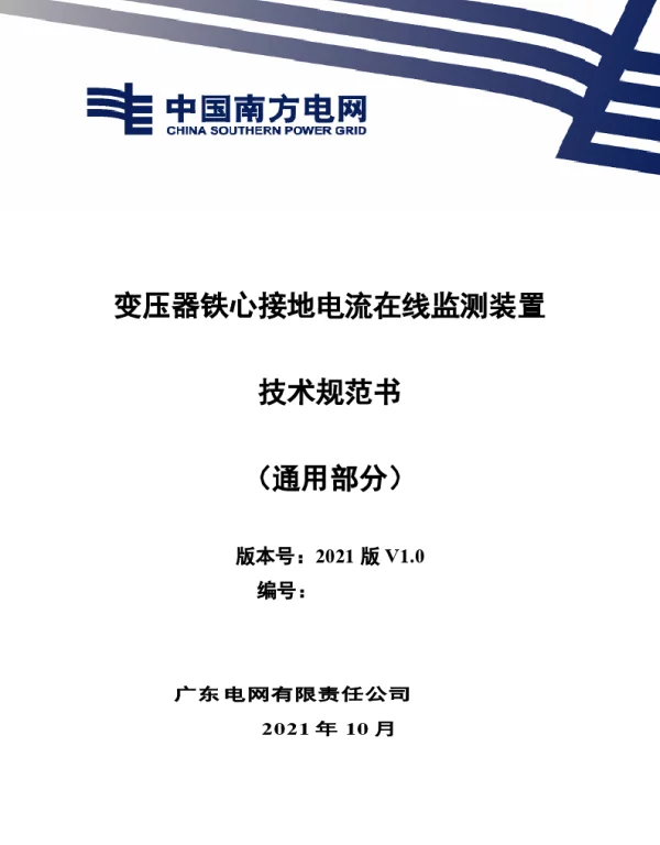 南方电网2021变压器铁心接地电流在线监测装置技术规范书（通用部分）