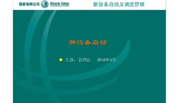 变电站新设备启动