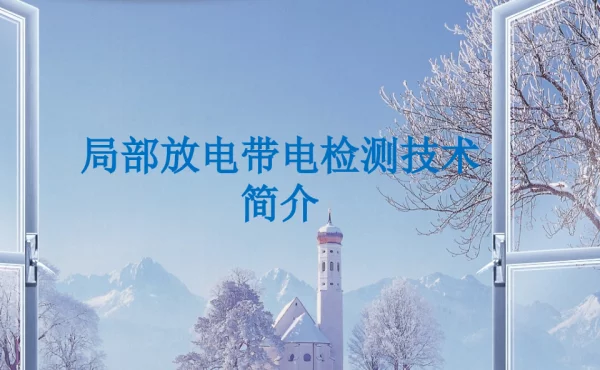 局部放电带电检测技术简介