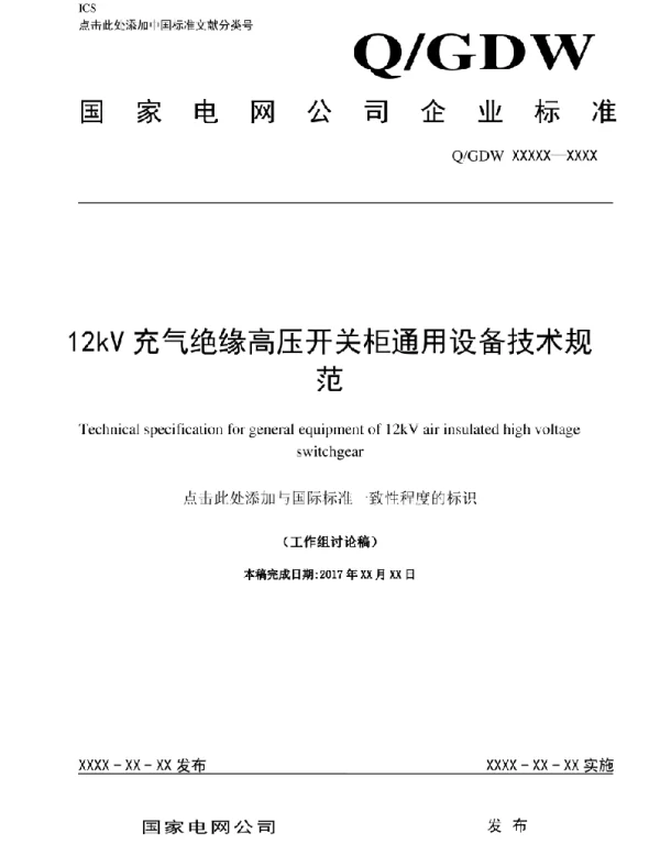 12kV充气绝缘高压开关柜通用设备技术规范