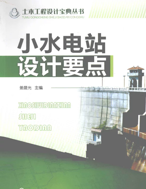 小水电站设计要点[姜晨光编]2012年