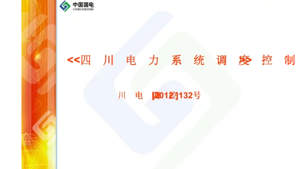 四川电力系统调度控制管理规程