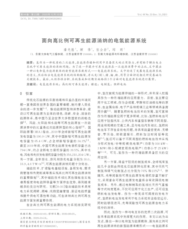 面向高比例可再生能源消纳的电氢能源系统