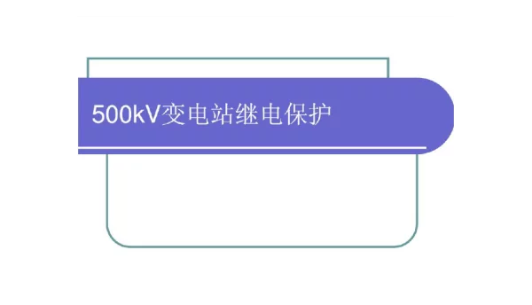 151页500kV变电站继电保护讲义