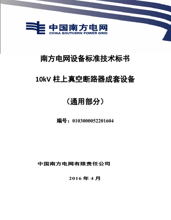 南方电网设备标准技术标书-10kV柱上真空断路器成套设备（通用部分）