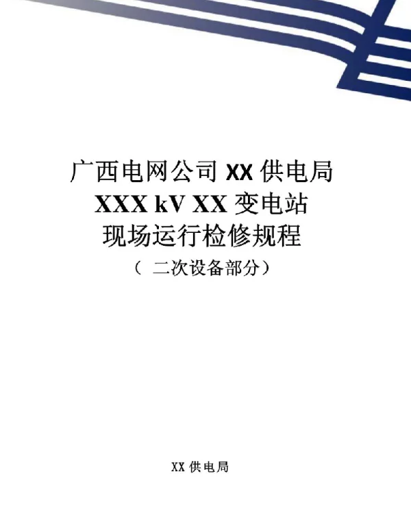 广西电网公司变电站现场运行检修规程--二次设备部分