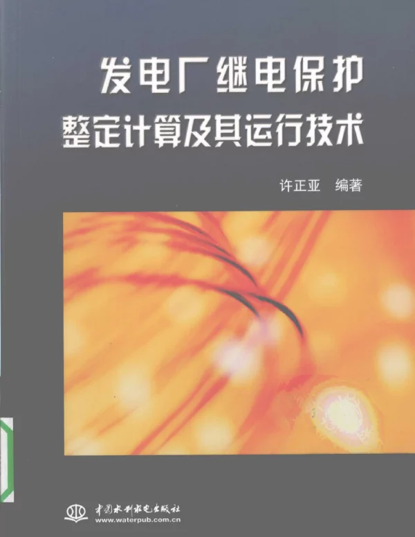 发电厂继电保护整定计算及其运行技术 许正亚