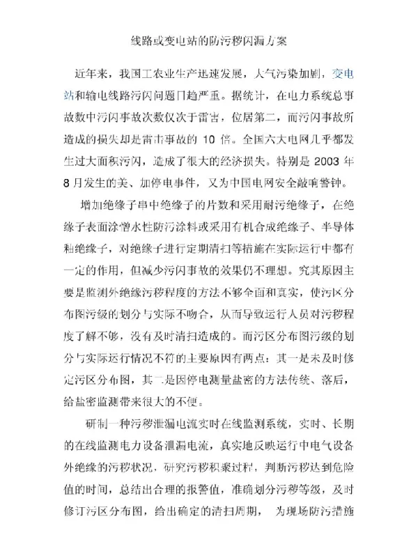 线路与变电站防污秽闪漏方案