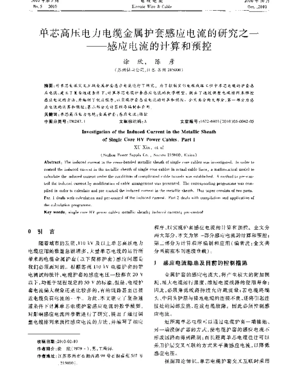 单芯高压电力电缆金属护套感应电流的研究之一——感应电流的计算和预控