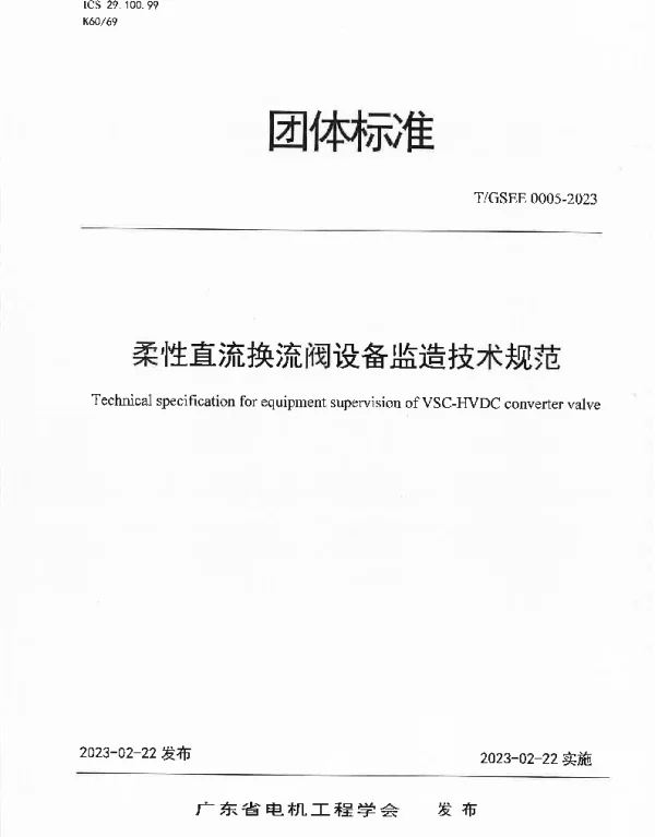 T GSEE0005-2023柔性直流换流阀设备监造技术规范