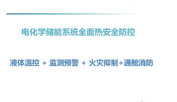 电化学储能系统全面热安全防控_储能培训学习