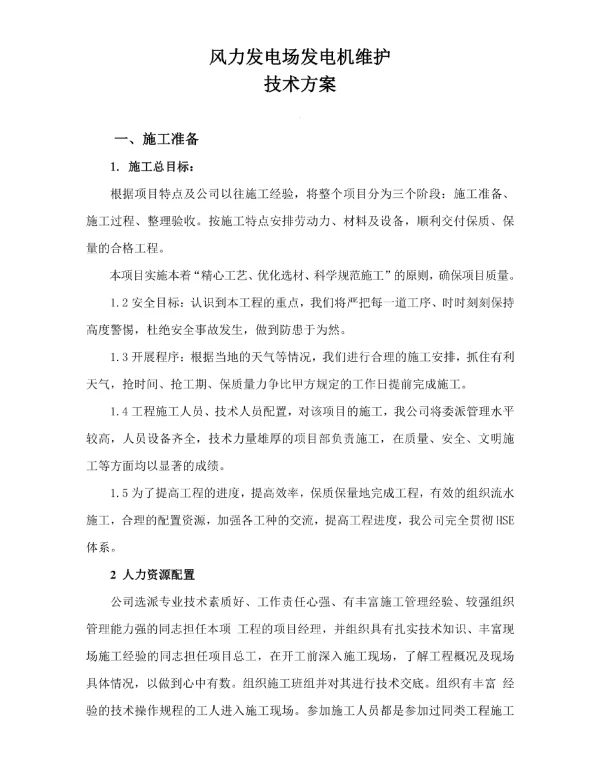风力发电场发电机维护