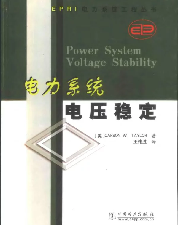 电力系统电压稳定