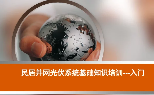 民居并网光伏系统基础知识培训