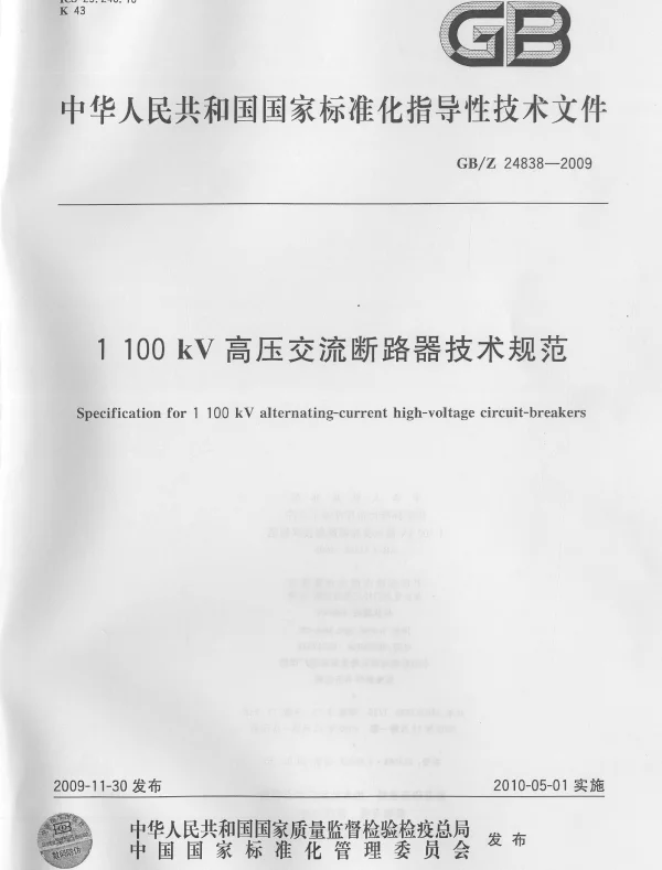 1100kV高压交流断路器技术规范