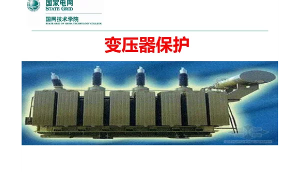 106页继电保护：主变保护