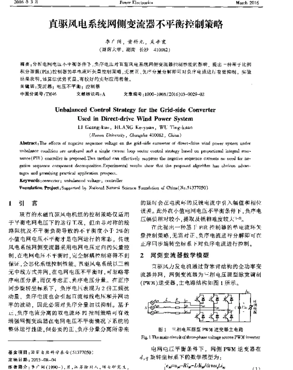 直驱风电系统网侧变流器不平衡控制策略