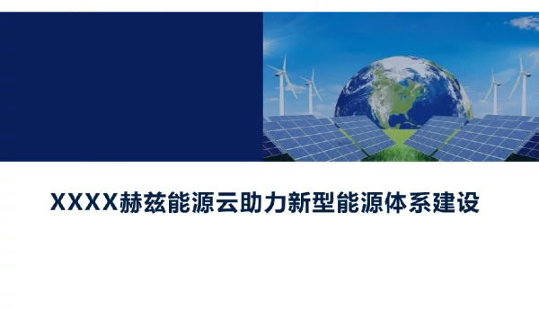 赫兹能源云新型能源体系建设