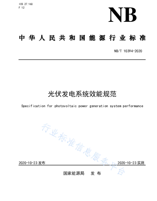 光伏发电系统效能规范