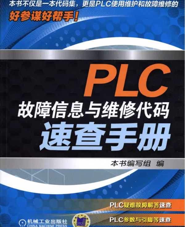 PLC故障信息与维修代码速查手册