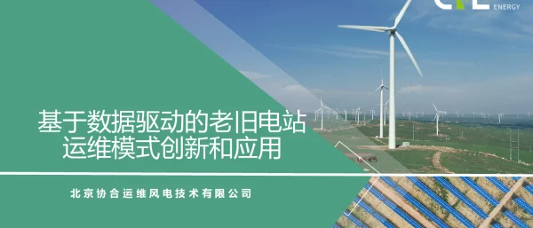 基于数据驱动的老旧电站运维模式创新和应用-final