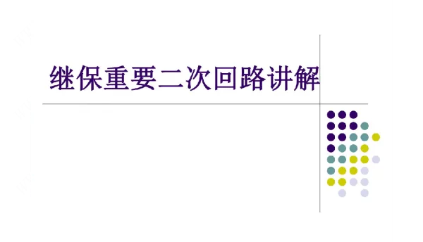 继保重要二次回路