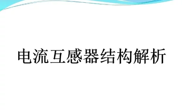 CT电流互感器结构解析