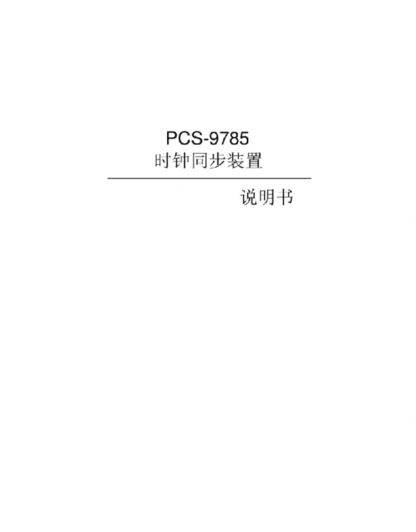 PCS-9785_X_时钟同步装置说明书国内中文