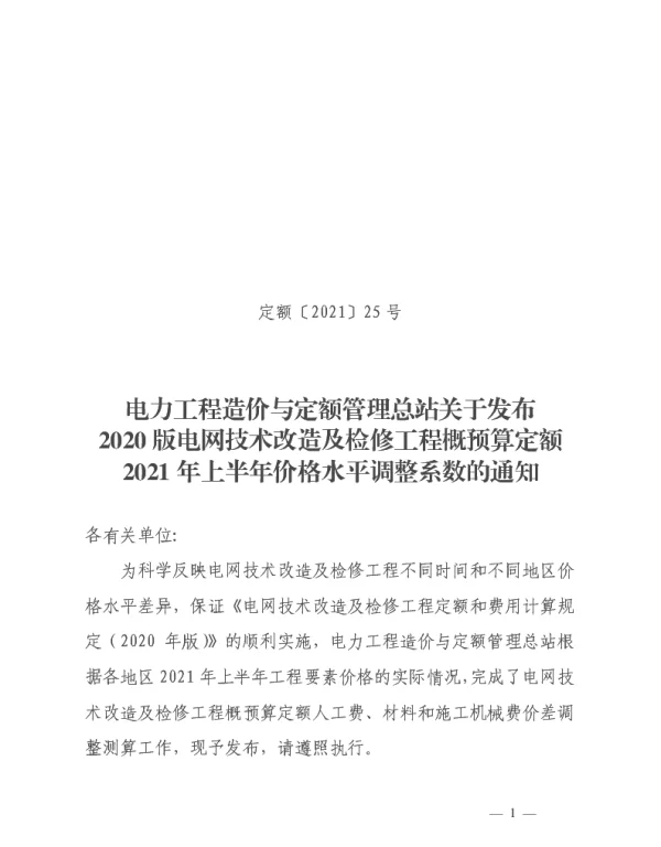 定额【2021】25号电力工程造价与定额管理总站关于发布2020版电网技术改造及检修工程